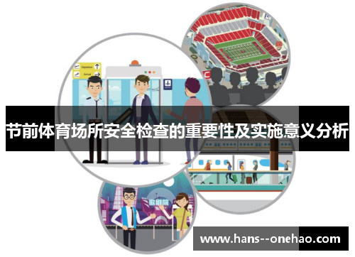 节前体育场所安全检查的重要性及实施意义分析