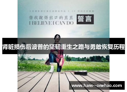 肾脏损伤后波普的坚韧重生之路与勇敢恢复历程