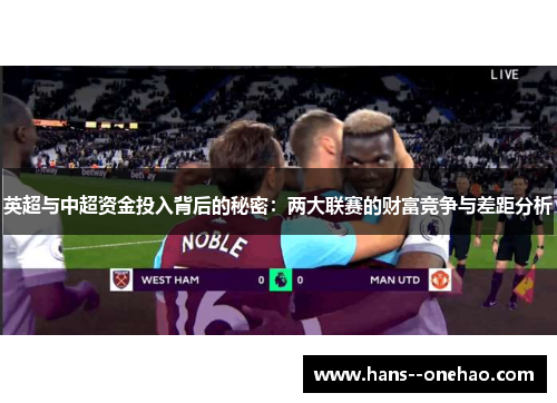 英超与中超资金投入背后的秘密:两大联赛的财富竞争与差距分析 英超与中超资金投入背后的秘密:两大联赛的财富竞争与差距分析