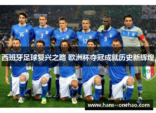 西班牙足球复兴之路 欧洲杯夺冠成就历史新辉煌