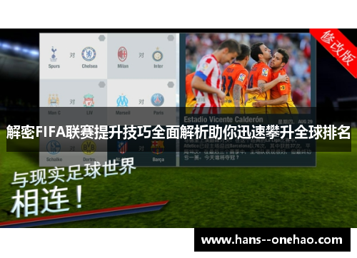 解密FIFA联赛提升技巧全面解析助你迅速攀升全球排名