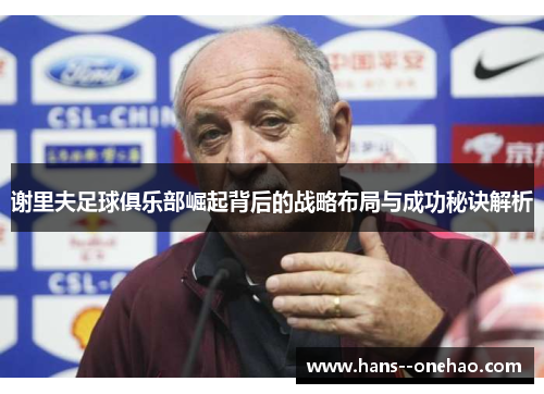 谢里夫足球俱乐部崛起背后的战略布局与成功秘诀解析