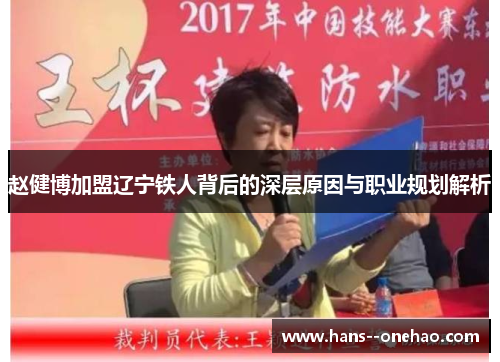 赵健博加盟辽宁铁人背后的深层原因与职业规划解析