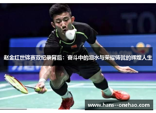 赵金红世锦赛双纪录背后:奋斗中的泪水与荣耀铸就的辉煌人生 赵金红世锦赛双纪录背后:奋斗中的泪水与荣耀铸就的辉煌人生