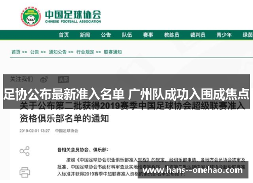 足协公布最新准入名单 广州队成功入围成焦点 足协公布最新准入名单 广州队成功入围成焦点