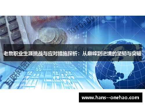 老詹职业生涯挑战与应对措施探析:从巅峰到逆境的坚韧与突破 老詹职业生涯挑战与应对措施探析:从巅峰到逆境的坚韧与突破