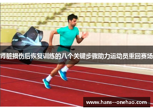 肾脏损伤后恢复训练的八个关键步骤助力运动员重回赛场 肾脏损伤后恢复训练的八个关键步骤助力运动员重回赛场