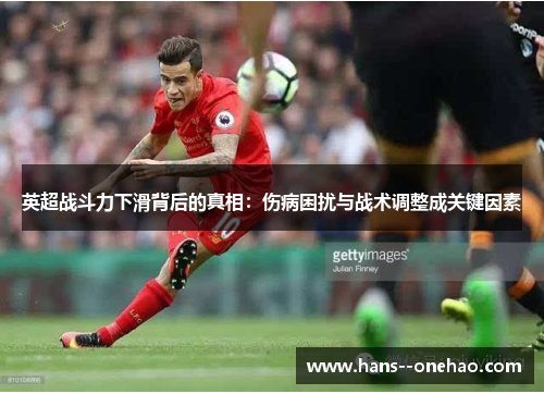 英超战斗力下滑背后的真相：伤病困扰与战术调整成关键因素