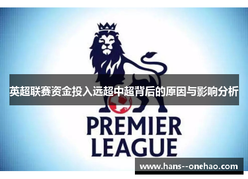 英超联赛资金投入远超中超背后的原因与影响分析 英超联赛资金投入远超中超背后的原因与影响分析