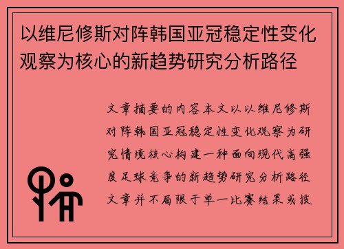 以维尼修斯对阵韩国亚冠稳定性变化观察为核心的新趋势研究分析路径