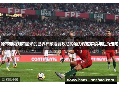 德布劳内对阵国米的世界杯预选赛攻防影响力深度解读与胜负走向