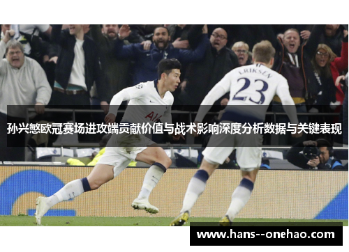 孙兴慜欧冠赛场进攻端贡献价值与战术影响深度分析数据与关键表现