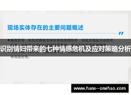 识别情妇带来的七种情感危机及应对策略分析