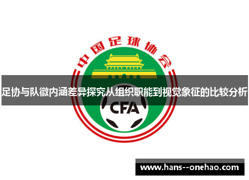 足协与队徽内涵差异探究从组织职能到视觉象征的比较分析