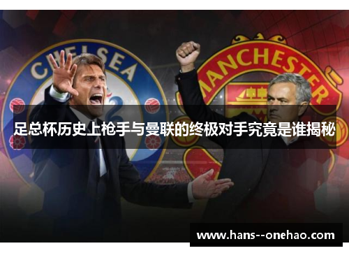 足总杯历史上枪手与曼联的终极对手究竟是谁揭秘
