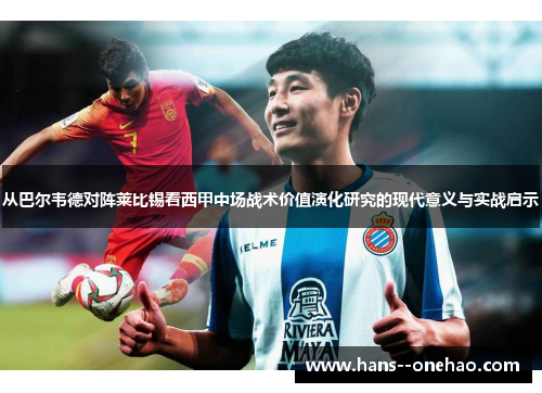 从巴尔韦德对阵莱比锡看西甲中场战术价值演化研究的现代意义与实战启示