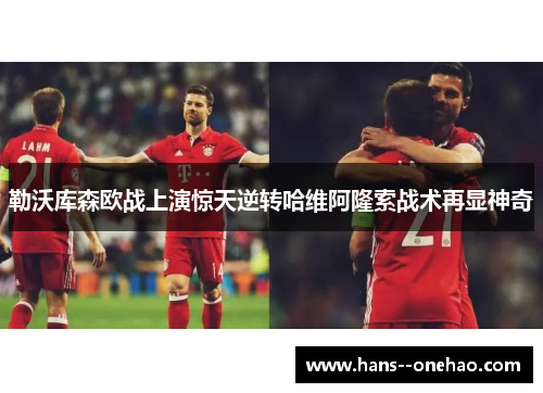 勒沃库森欧战上演惊天逆转哈维阿隆索战术再显神奇