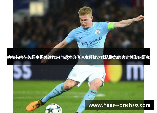德布劳内在英超赛场关键作用与战术价值深度解析对球队胜负的决定性影响研究
