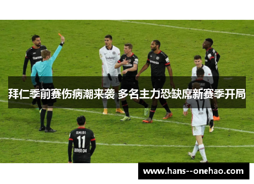 拜仁季前赛伤病潮来袭 多名主力恐缺席新赛季开局