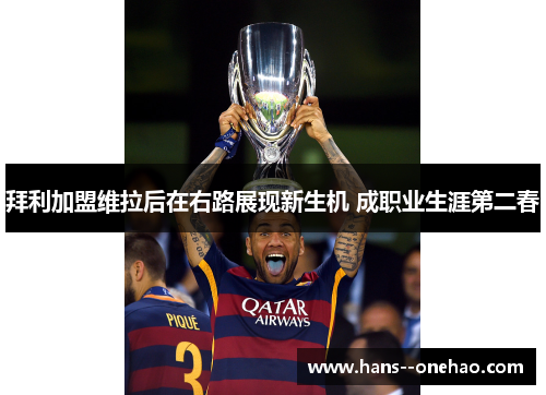 拜利加盟维拉后在右路展现新生机 成职业生涯第二春