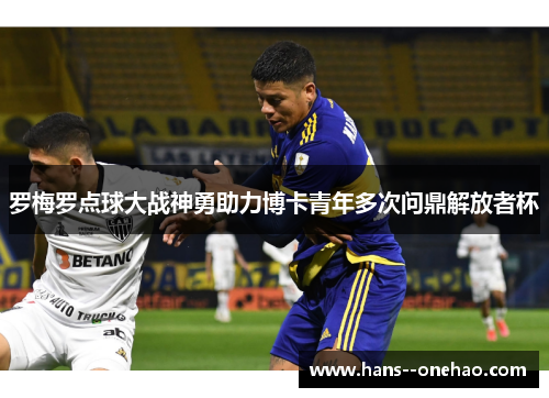 罗梅罗点球大战神勇助力博卡青年多次问鼎解放者杯