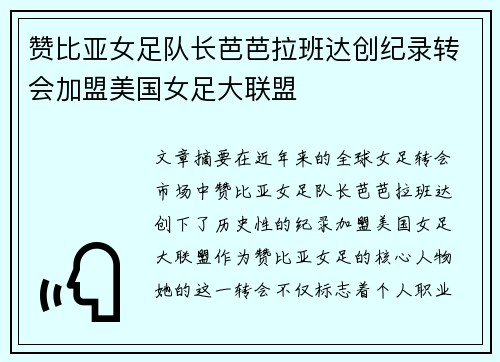 赞比亚女足队长芭芭拉班达创纪录转会加盟美国女足大联盟
