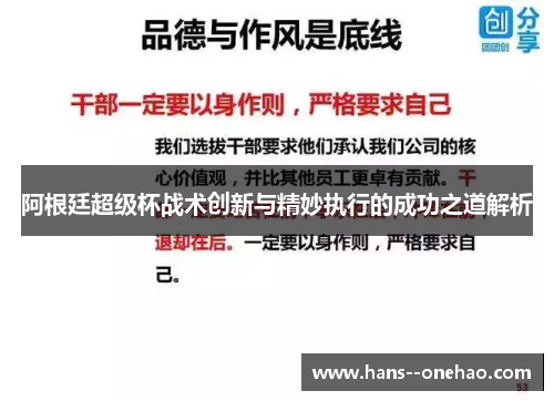 阿根廷超级杯战术创新与精妙执行的成功之道解析