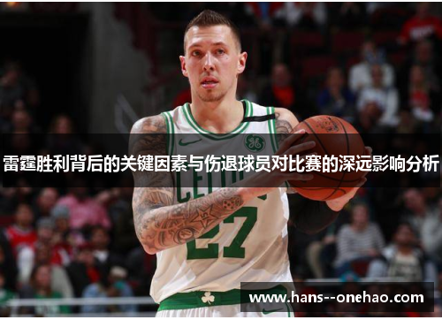 雷霆胜利背后的关键因素与伤退球员对比赛的深远影响分析