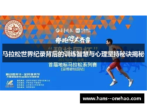 马拉松世界纪录背后的训练智慧与心理坚持秘诀揭秘