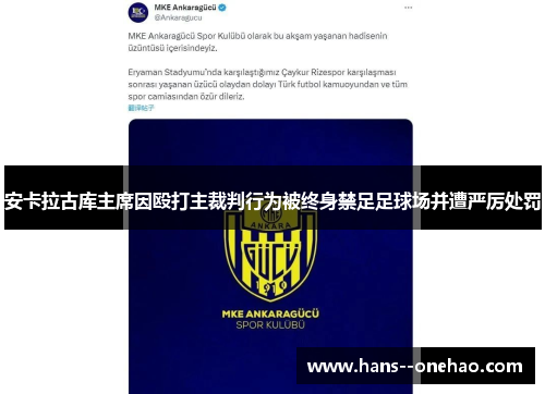 安卡拉古库主席因殴打主裁判行为被终身禁足足球场并遭严厉处罚