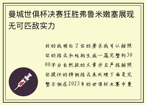 曼城世俱杯决赛狂胜弗鲁米嫩塞展现无可匹敌实力