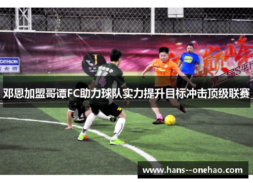 邓恩加盟哥谭FC助力球队实力提升目标冲击顶级联赛