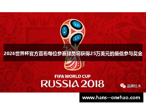 2026世界杯官方宣布每位参赛球员将获得25万美元的最低参与奖金 2026世界杯官方宣布每位参赛球员将获得25万美元的最低参与奖金