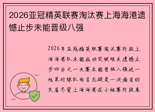 2026亚冠精英联赛淘汰赛上海海港遗憾止步未能晋级八强