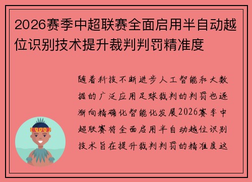 2026赛季中超联赛全面启用半自动越位识别技术提升裁判判罚精准度
