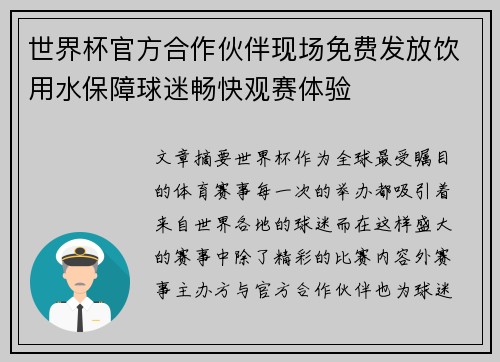 世界杯官方合作伙伴现场免费发放饮用水保障球迷畅快观赛体验