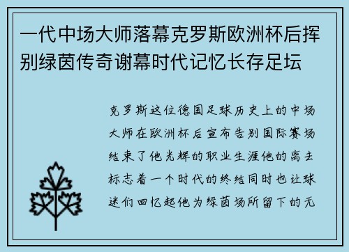 一代中场大师落幕克罗斯欧洲杯后挥别绿茵传奇谢幕时代记忆长存足坛