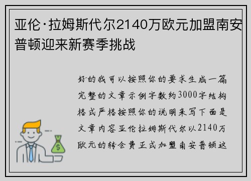 亚伦·拉姆斯代尔2140万欧元加盟南安普顿迎来新赛季挑战 亚伦·拉姆斯代尔2140万欧元加盟南安普顿迎来新赛季挑战