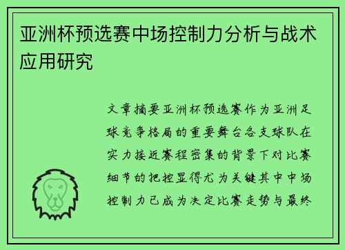 亚洲杯预选赛中场控制力分析与战术应用研究