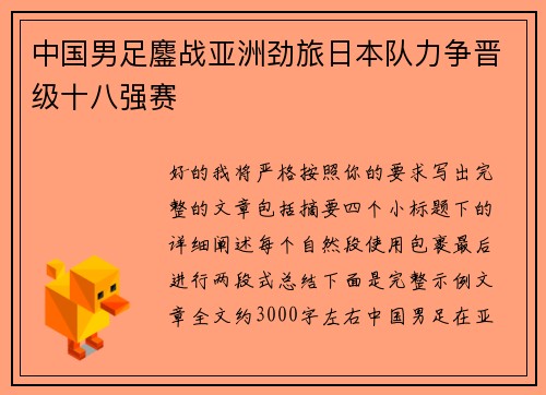 中国男足鏖战亚洲劲旅日本队力争晋级十八强赛 中国男足鏖战亚洲劲旅日本队力争晋级十八强赛