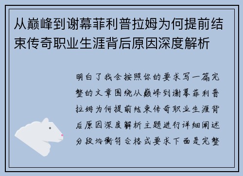 从巅峰到谢幕菲利普拉姆为何提前结束传奇职业生涯背后原因深度解析 从巅峰到谢幕菲利普拉姆为何提前结束传奇职业生涯背后原因深度解析
