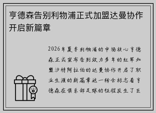 亨德森告别利物浦正式加盟达曼协作开启新篇章 亨德森告别利物浦正式加盟达曼协作开启新篇章