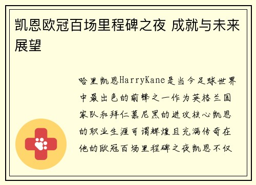 凯恩欧冠百场里程碑之夜 成就与未来展望
