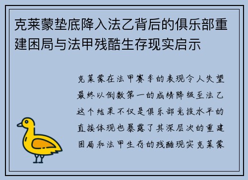 克莱蒙垫底降入法乙背后的俱乐部重建困局与法甲残酷生存现实启示