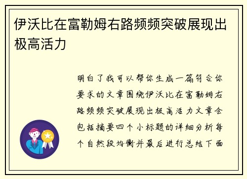 伊沃比在富勒姆右路频频突破展现出极高活力