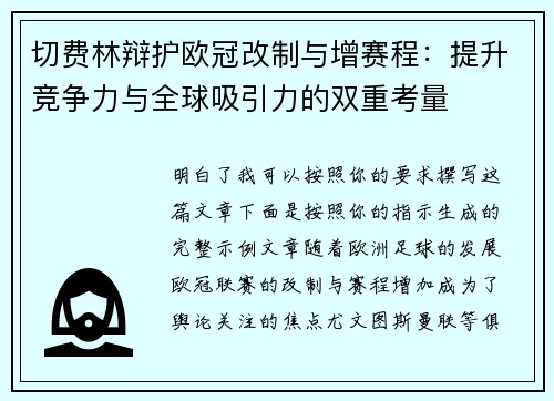 切费林辩护欧冠改制与增赛程：提升竞争力与全球吸引力的双重考量