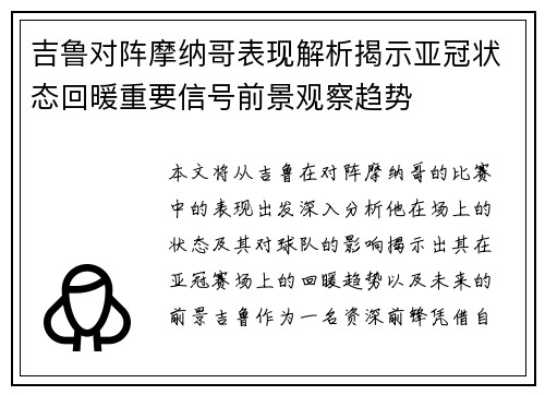 吉鲁对阵摩纳哥表现解析揭示亚冠状态回暖重要信号前景观察趋势 吉鲁对阵摩纳哥表现解析揭示亚冠状态回暖重要信号前景观察趋势