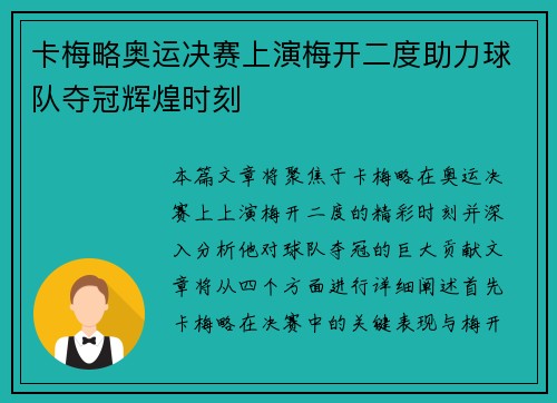卡梅略奥运决赛上演梅开二度助力球队夺冠辉煌时刻