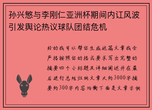 孙兴慜与李刚仁亚洲杯期间内讧风波引发舆论热议球队团结危机