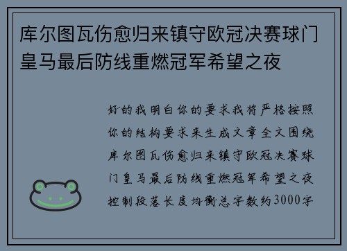 库尔图瓦伤愈归来镇守欧冠决赛球门皇马最后防线重燃冠军希望之夜